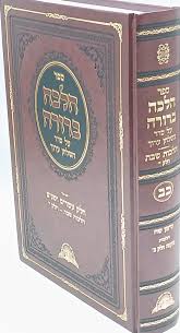 Halacha Berurah Volume 22 -Shabbos- הלכה ברורה חלק כ״ב (BK-HB22)