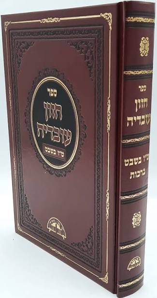 חזון עובדיה ט״ו בשבט (BK-CHOVTUB)