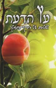 עץ הדעת - הרב שלום ארוש  HEBREW by Rabbi Shalom Arush (BKH-EAD)