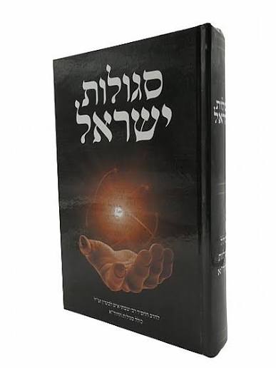 ספר סגולות ישראל (BK-SHS)