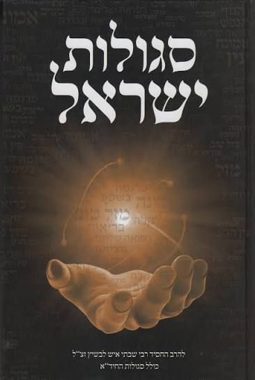 ספר סגולות ישראל (BK-SHS)