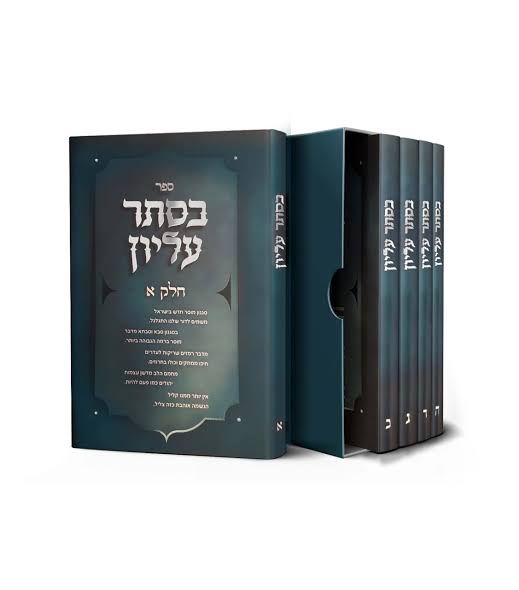 בסתר עליון – סט ה' כרכים (BK-BSE)