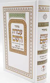 מחזור עבודת השם פסח (BK-MAHP)