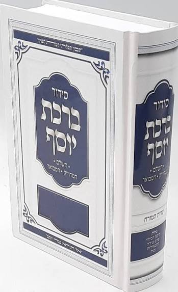 Siddur Birchat yosef Hashalem Sephardic סידור ברכת יוסף (BK-SBY)