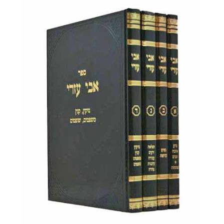 אבי עזרי על הרמב״ם 4 כרכים (BK-AE4V)