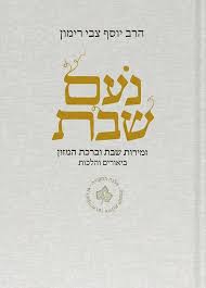 ברכת המזון וזמירות שבת נעם שבת-Hebrew- Rabbi Yosef Zvi Rimon 5"x7" (BK-BHZM)