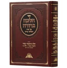 Halacha Berurah ספר הלכה ברורה  מהרב יוסף י״ד רנ"ג-רנ"ט הל' שבת חלק ב׳ (BK-HB14)