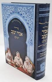 Siddur Abir Yaakov Sephardic  סידור אביר יעקב (BK-SAYK)