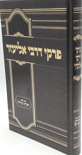 פרקי דרבי אליעזר עם ביאור הבית הגדול (BK-PDE)