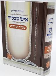 Siddur Micha Marriv Ish Matzliach Sephardic מנחה מעריב איש מצליח  (BK-MMIM)