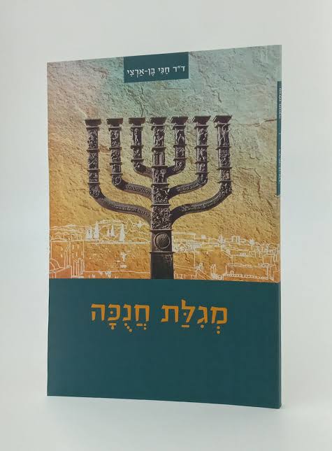 מגילת חנוכה ד"ר חגי בן ארצי S/C-Pamphlet (BK-MCP)