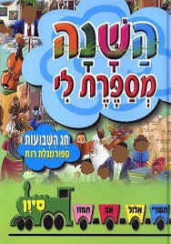 Tell me the Story of the Year-Sivan Shavuos HEBREW (BKC-TMTOTYH#5)
