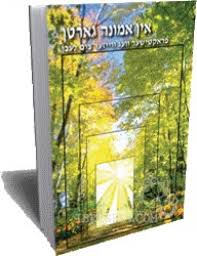 The Garden of Emuna by Rabbi Shalom Arush YIDDISH אין אמונה גארטן (BKY-IEG)