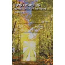 The Garden of Emuna by Rabbi Shalom Arush YIDDISH אין אמונה גארטן (BKY-IEG)
