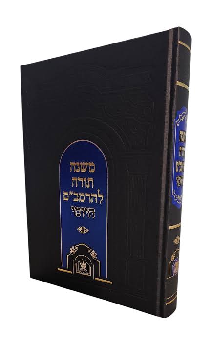 הרמב״ם דף ליום Daf Liyom 1 Vol. Rambam-Aish Halimud (BK-RM1VLA)