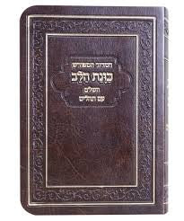 Siddur Kavanat Halev Sephardic BROWN FLEX COVER סידור כוונת הלב השלם עם תהלים  (BK-SKHHFLX)