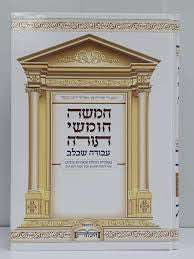 חמישה חומשי תורה עבודה שבלב Chumash avodah shebalev 1vol.(BK-CHASBL)