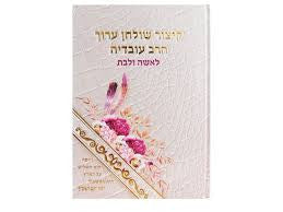 קיצור שולחן ערוך הרב עובדיה לאשה ולבת (BK-KSAHOVLB)