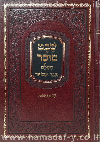 שבט מוסר 2 כרכים (BK-SM)