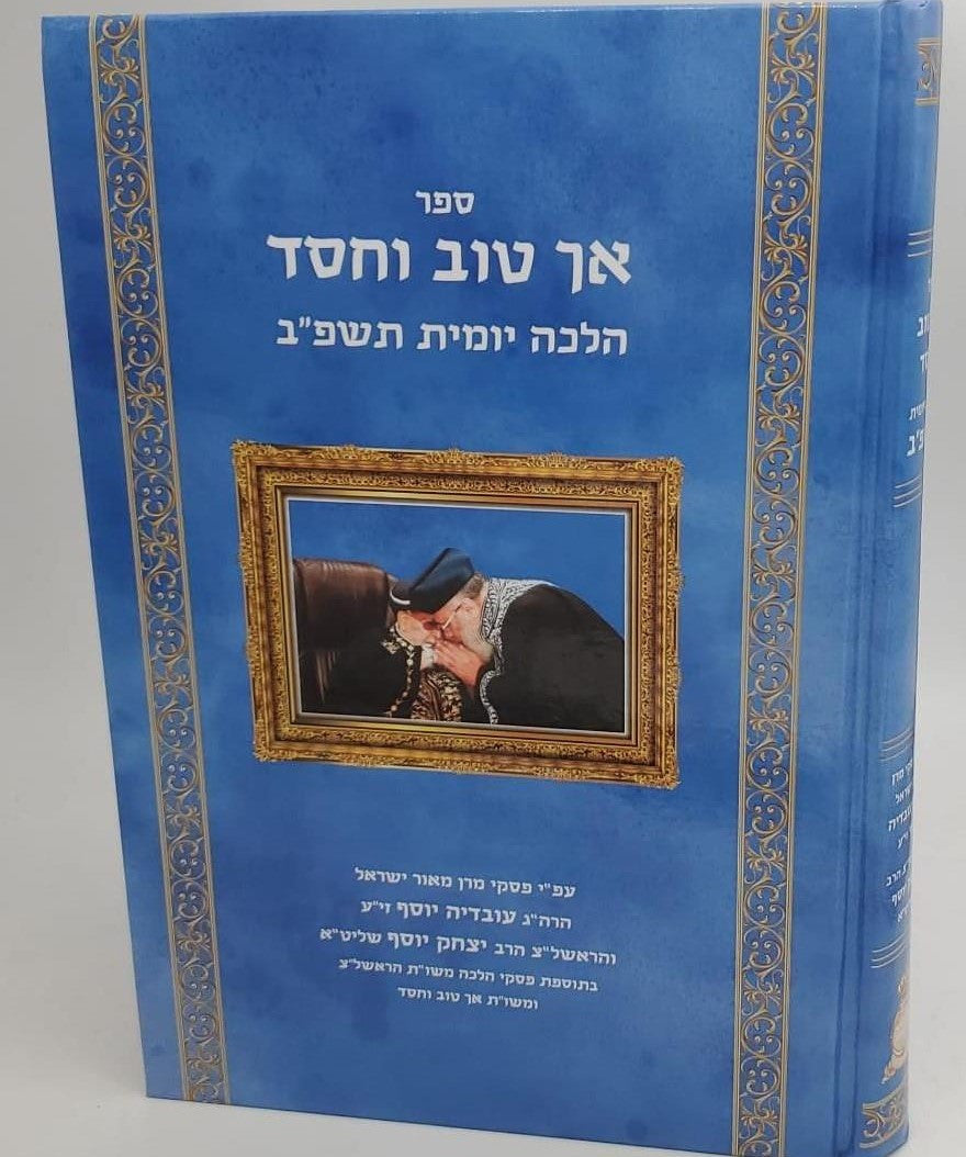 אך טוב וחסד הלכה יומית תשפ"ב (BK-ATV82)
