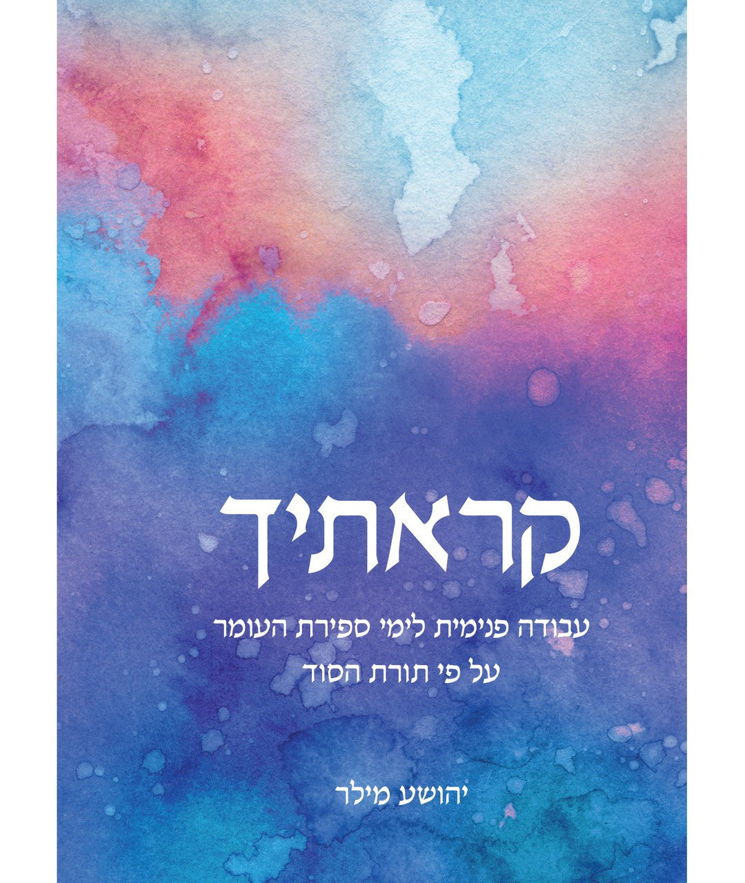 Karatikha: Self-Improvement during Sefirat HaOmer according to the Jewish Mystical Tradition (BK-KAP)