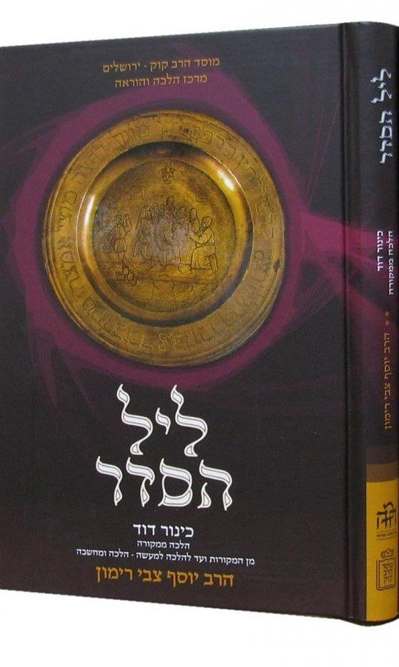 ליל הסדר-כינור דוד-Rimon (BK-HGSMLS)