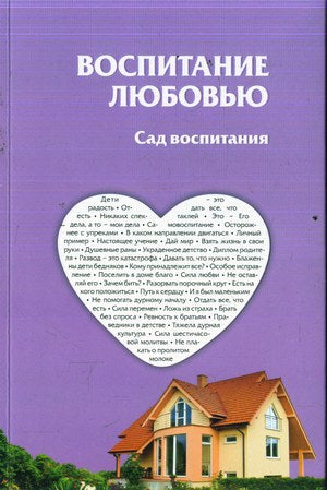 The Garden of Education RUSSIAN by Rabbi Shalom Arush (BKR-TGOED)
