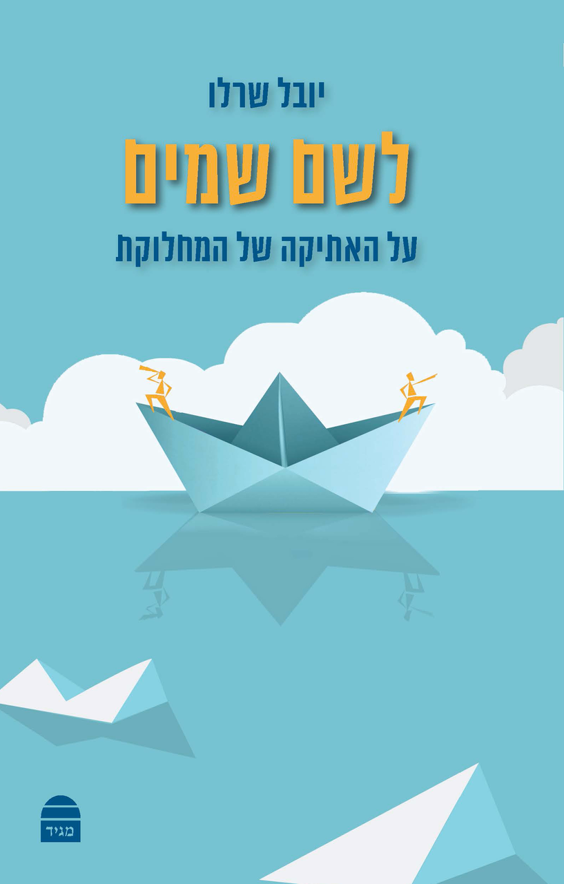 לשם שמיים – האתיקה של המחלוקת (BKH-LS)
