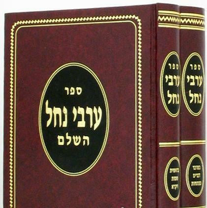 ערבי נחל השלם - דוד שלמה אייבשיץ Arvei Nachal 2 Vol (BK-ARN)