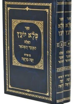 פלא יועץ מנוקד יפה מראה 2 כרכים (BK-PYYM)