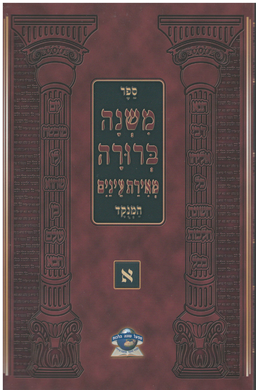משנה ברורה מאירת עינים מנוקד  S/C 6 Vol. Set (BK-MBMASC)