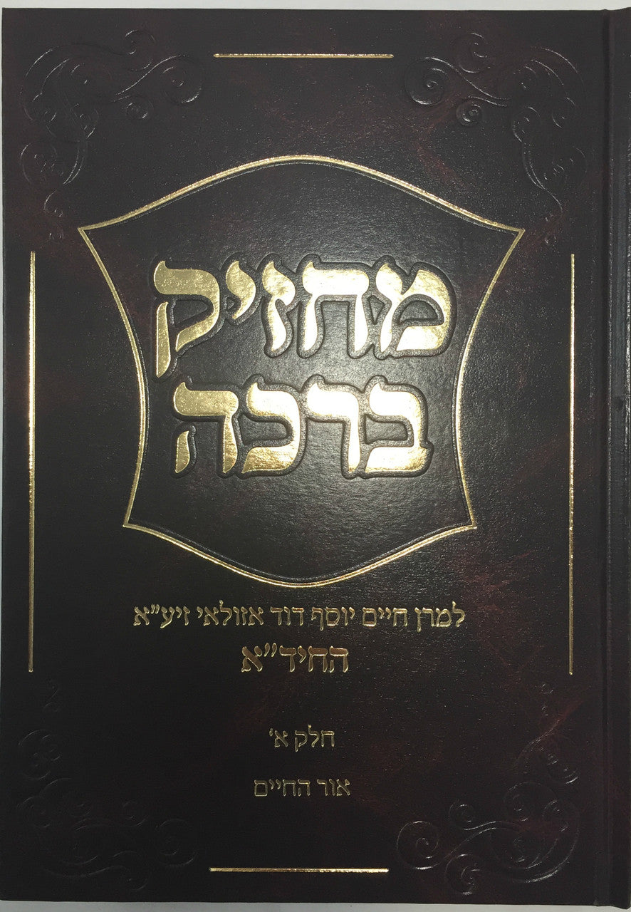 מחזיק ברכה חיד"א Machzik Beracha 2 vol. (BK-MBR)