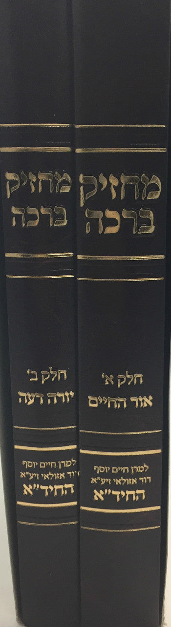 מחזיק ברכה חיד"א Machzik Beracha 2 vol. (BK-MBR)