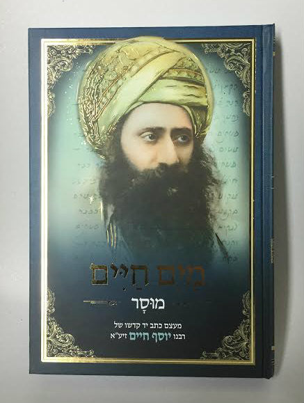 ספר מים חיים בן איש חי Sefer Maim Chaim (Mussar) Ben Ish Chai (BK-MCM)