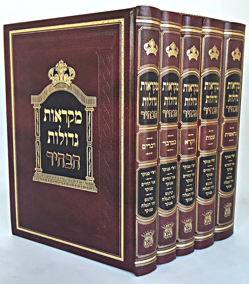 Chumash Mikraot Gedolot : (HaBahir) [5 volumes] / חומש הבהיר מקראות גדולות-ה' כרכים (BK-MGHAB)