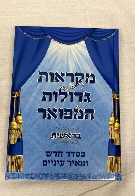 מקראות גדולות המפואר  (BK-MGHMF)