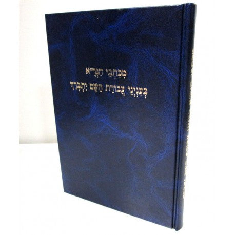 מכתבי הגר״א בעניני עבודת ה׳ יתברך (BK-MGRA)