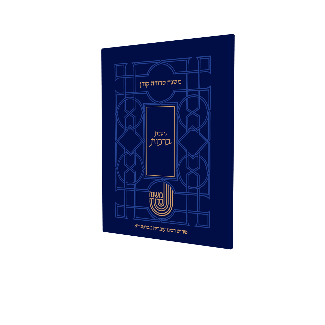 Koren Mishna Sdura Kav V'naki Masechet Berachos S/C (BK-MSKVB)