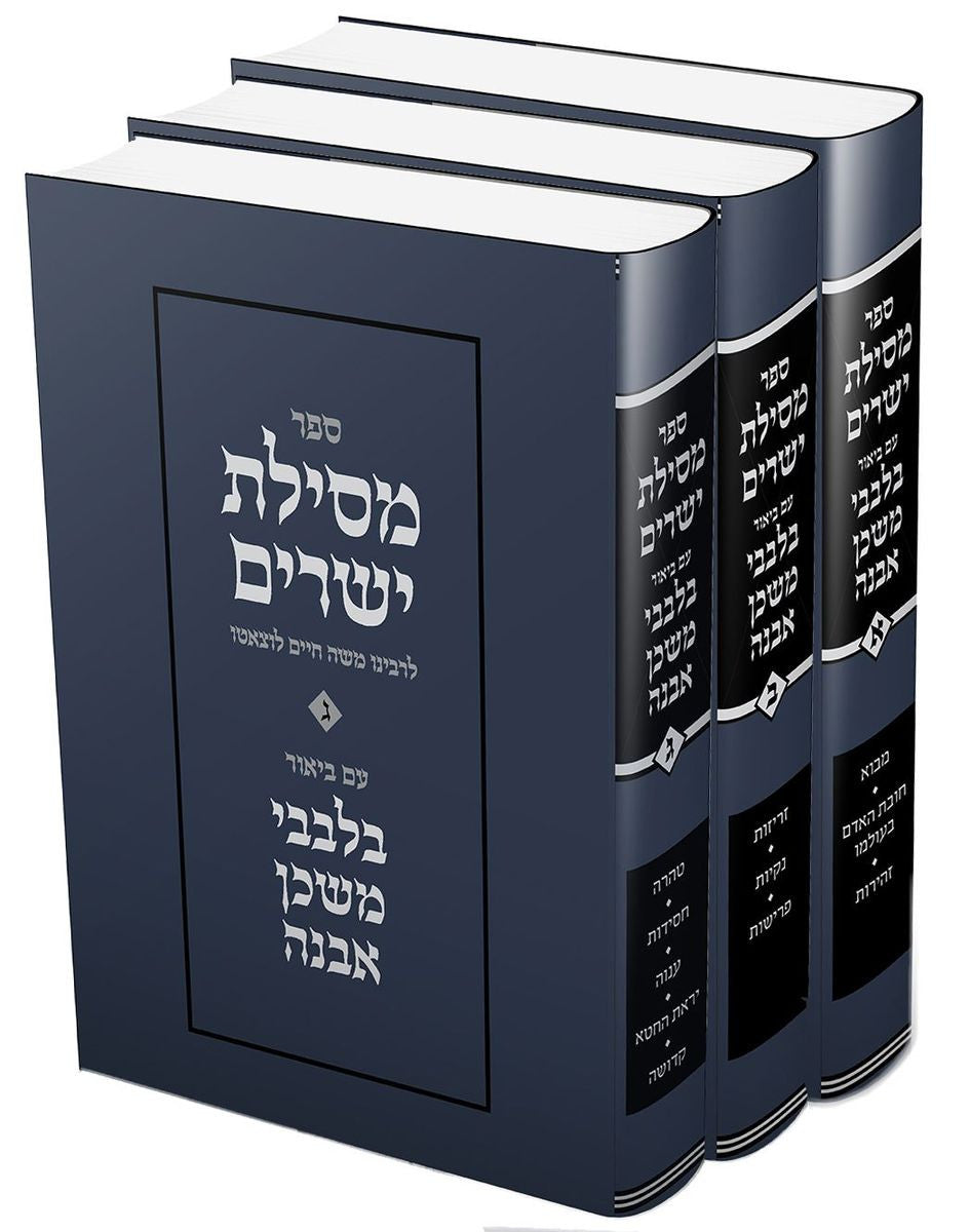 מסילת ישרים עם פירוש בלבבי משכן אבנה ג' כרכים (BK-MY3VBME)