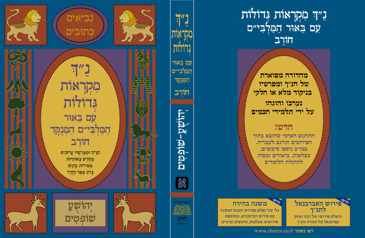 נ"ך מקראות גדולות חורב יהושע שופטים Nach Mikraot Gedolot Chorev Yehoshua Shoftim (BK-NMGCYS)