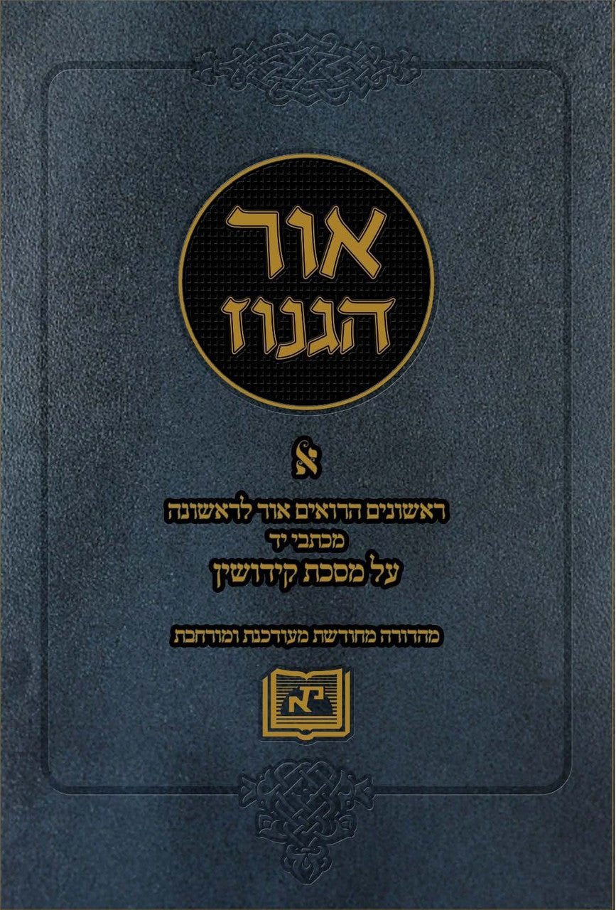אור הגנוז על מסכת קידושין, חלק א (BK-OHGK)