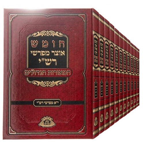 חומש המאורות הגדולים - אוצר מפרשי רש"י- אחד עשר מפרשי רש"י VOL. 7 (BK-COMR)