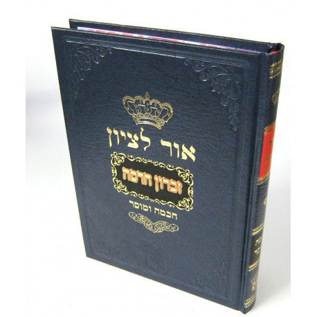 אור לציון חכמה ומוסר  א׳- ר' בן ציון אבא שאול (BK-OLTZH)
