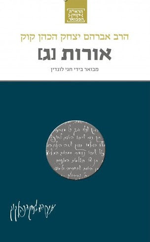 הרב קוק המבואר אורות ג-Yediot (BK-OHT3)