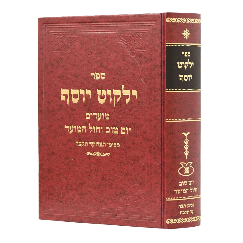ילקוט יוסף יום טוב וחול המועד (BK-YYYOM)