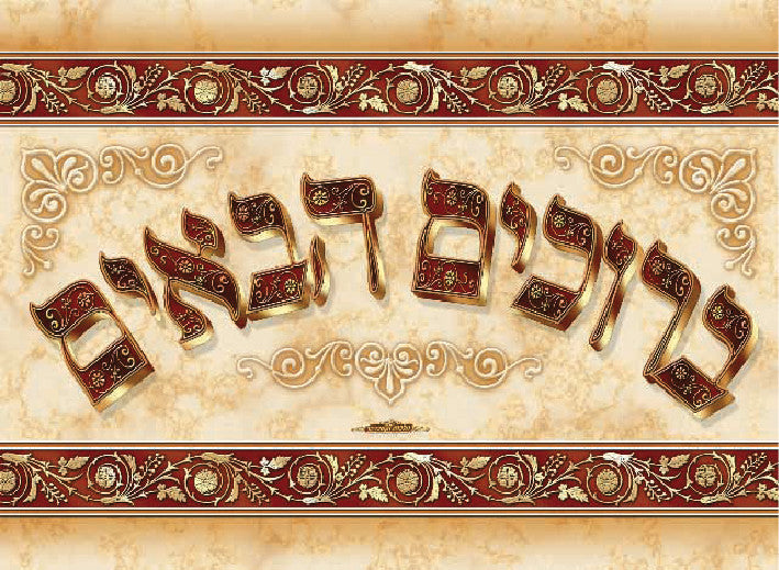 Laminated Poster 20" x 28" -- Beruchim Haba'im (P735)