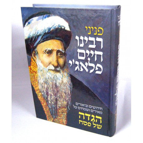 הגדה של פסח פניני ר׳ חיים פלאגי (BK-HGRCP)
