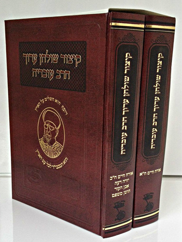 קיצור שולחן ערוך הרב עובדיה  2 כרכים (BK-KSAHOV)