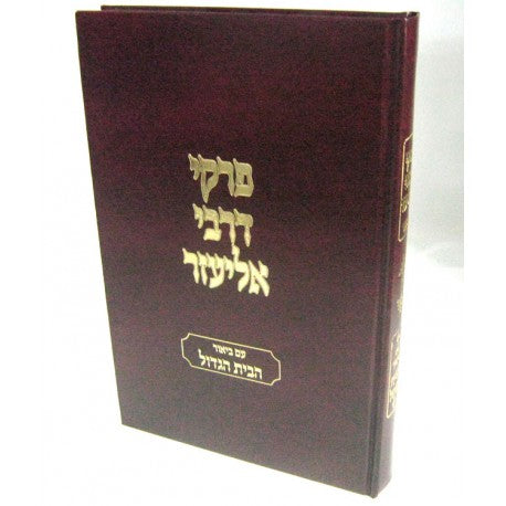 פרקי דרבי אליעזר עם ביאור הבית הגדול (BK-PDE)
