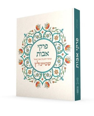 Koren Steinsaltz Pirkei Avot (Hebrew) (BK-KPAS)